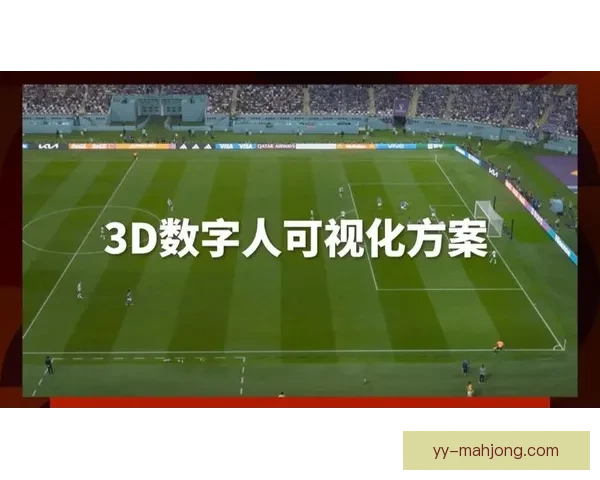 2026世界杯官网上线3D选座系统全新体验感升级